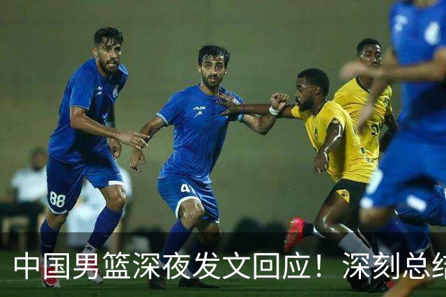 中国男篮深夜发文回应！深刻总结，调整状态打好铜牌争夺战