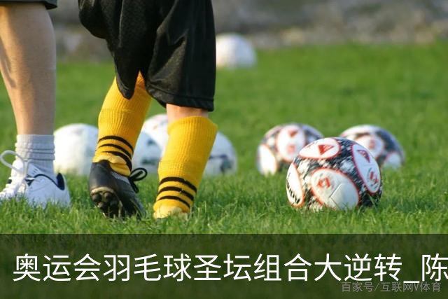奥运会羽毛球圣坛组合大逆转 陈雨菲2-1赢开门红