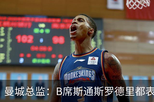 曼城总监：B席斯通斯罗德里都表示离开英超，降低对阵老东家可能