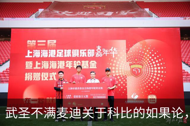 武圣不满麦迪关于科比的如果论，称麦迪队友姚明也很强