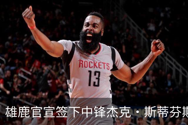 雄鹿官宣签下中锋杰克·斯蒂芬斯！上赛季效力克罗地亚联赛球队！
