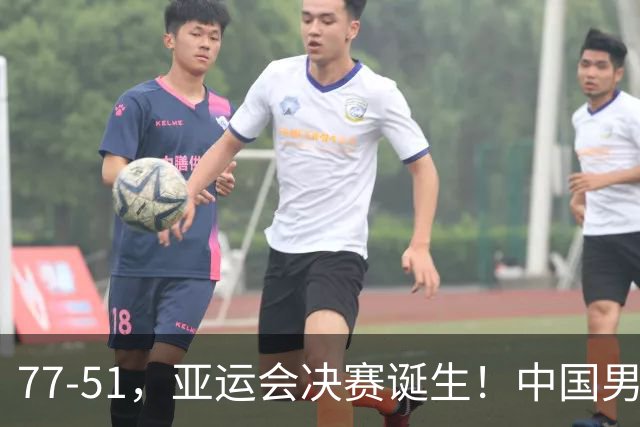 77-51，亚运会决赛诞生！中国男篮争冠劲敌5连胜 西亚豪门被送回家